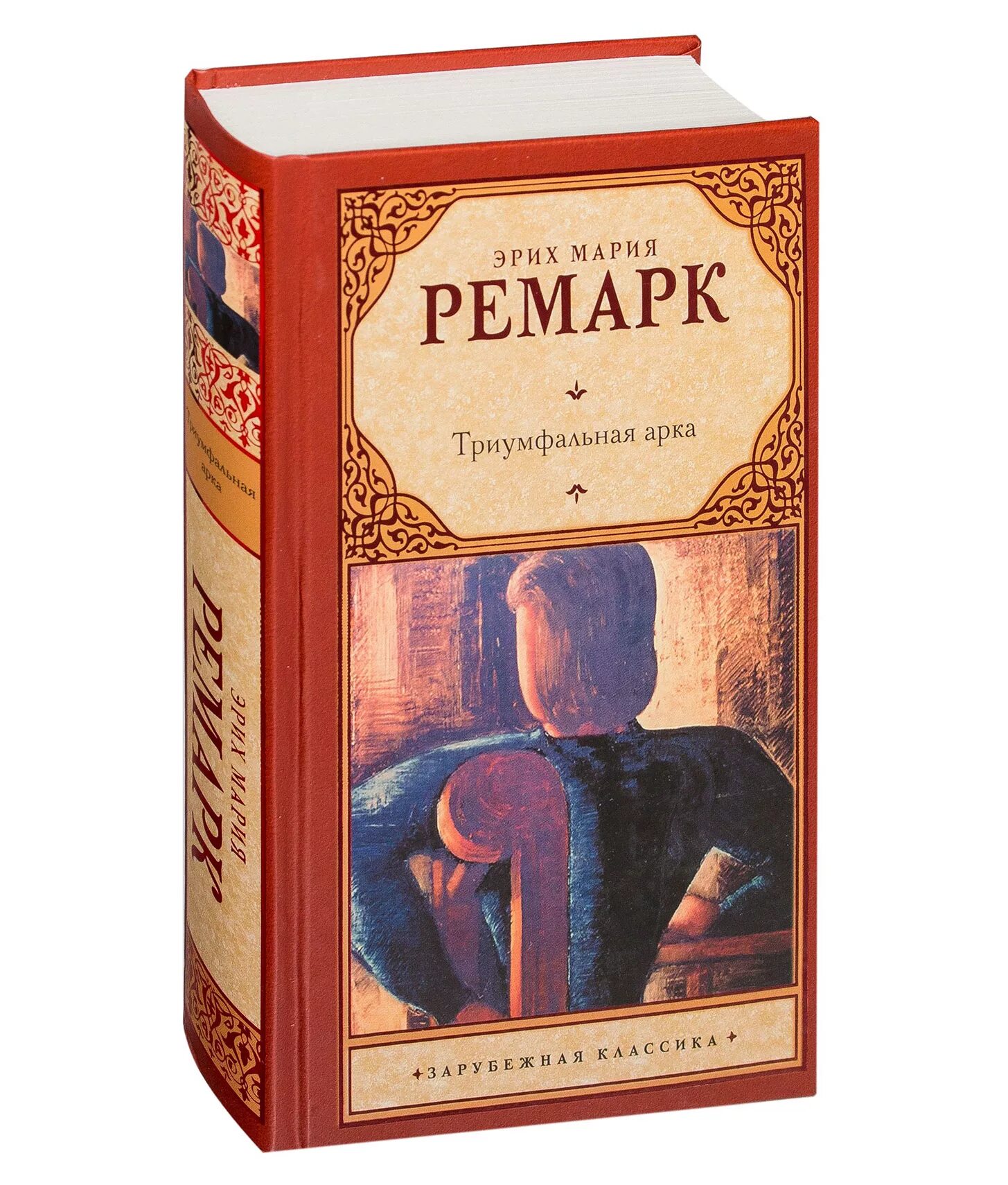 Ремарк Триумфальная арка обложка книги. Триумфальная арка Ремарк.