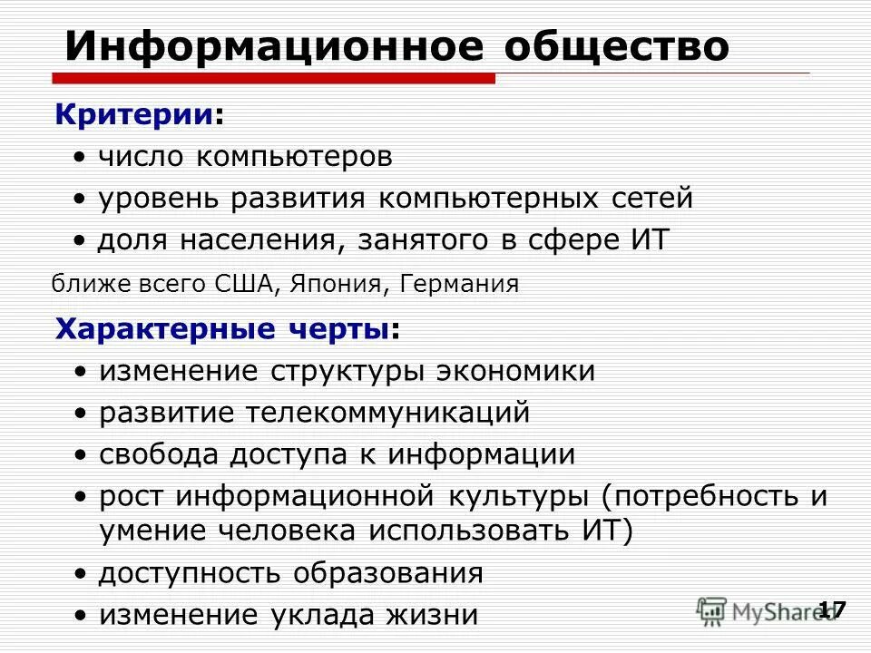 Развитие информация общества. Критерии информационного общества в информатике. критерии формирования информационного общества. информационное общество критерии информационного общества. основные критерии развития информационного общества.