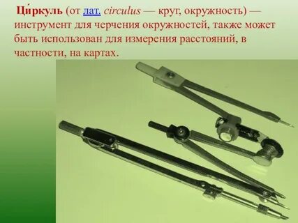 Что из этого бывает торжественный циркуль