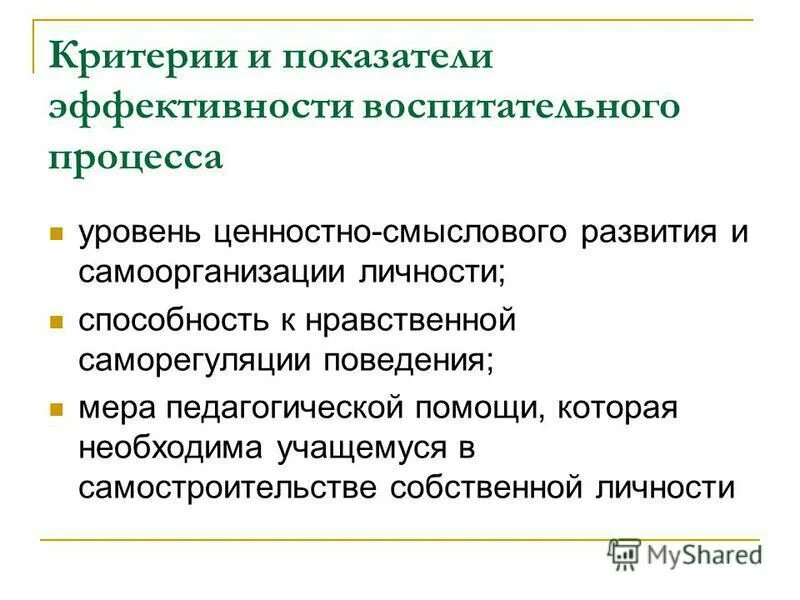 критерии эффективности процесса воспитания. критерии эффективности процесса воспитания. критерии оценки эффективности воспитательного процесса. сущность воспитания в педагогическом процессе. результаты эффективности воспитательного процесса.