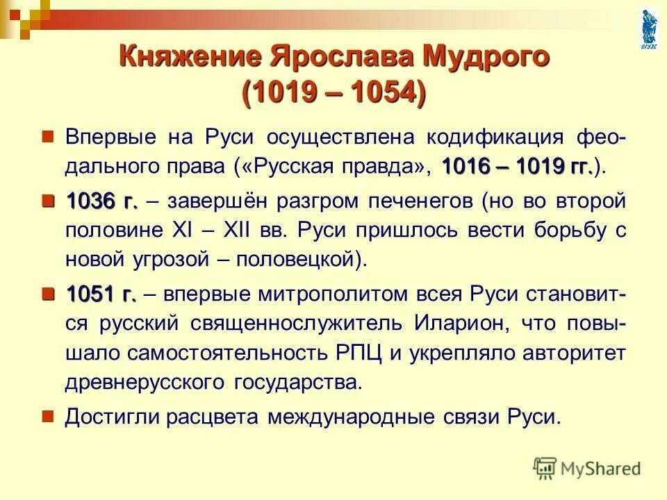 ). – правление ярослава мудрого. 1019 1054 год событие на руси. правление ярослава мудрого 1019-1054. 1019 1054 год событие на руси.