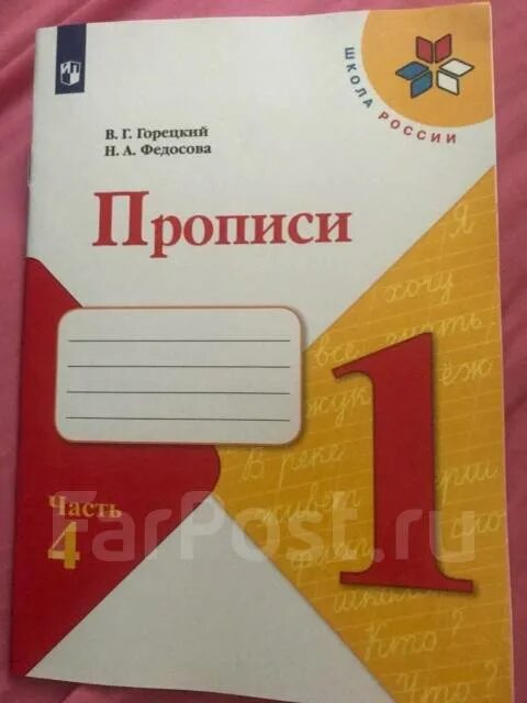 Русский язык 1 класс горецкий стр 86. Прописи Федосова. Федосова пропись 3 часть 1 класс стр 31. Прописи 4 часть Горецкий Федосова. Прописи 1 а.в. часть 3 Федосова.