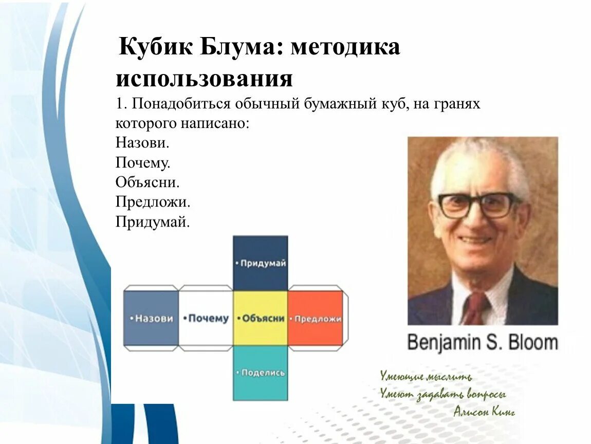 Кубик блума на уроках. Метод куба бенджамин блум. кубик блума критическое мышление. бенджамин блум кубик блума. кубик блума методика использования.