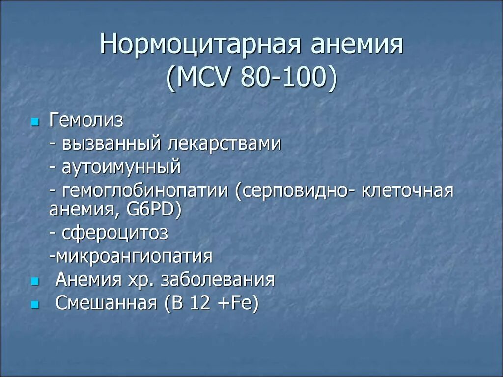 Нормохромная гипохромная анемия. Нормоцитарные нормохромные анемии причины. Анемия хронических заболеваний нормохромная нормоцитарная. Анемия MCV. Нормоцитарная анемия классификация.