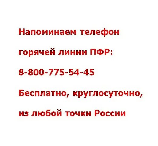 Сайт горячей линии пенсионного фонда россии. Пенсионный фонд горячая линия. Пенсионный фонд РФ горячая линия. ПФР номер телефона горячей линии. Номер ПФР горячая линия.