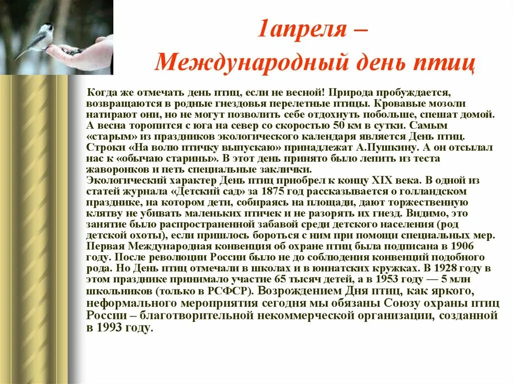 4 апреля всемирный. 1апреля можду народный день птич. Междунаррдныйдень птиц. Международный день Пти. 1 Апреля Международный день птиц.