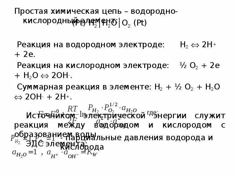 Цепная химическая реакция. Водородно кислородный элемент цепь. Кислородный электрод реакция. Как рассчитать потенциал кислородного электрода. Химические Цепочки с водородом.