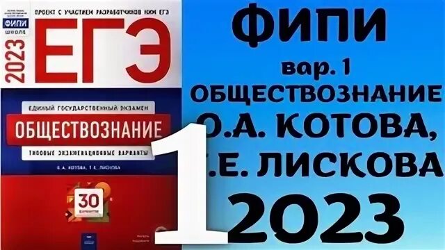 Егэ обществознание 2023 варианты котова лискова