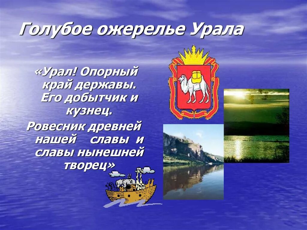 Урал какой край державы. Урал опорный край державы. Урал опорный край державы презентация. Урал опорный край державы стих. Голубое ожерелье Урала презентация.