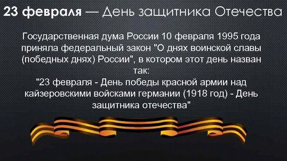 23 Февраля день воинской славы. День Победы красной армии над кайзеровскими войсками Германии. День защитника Отечества 1995 год. 23 Февраля отмечается день воинской славы России.