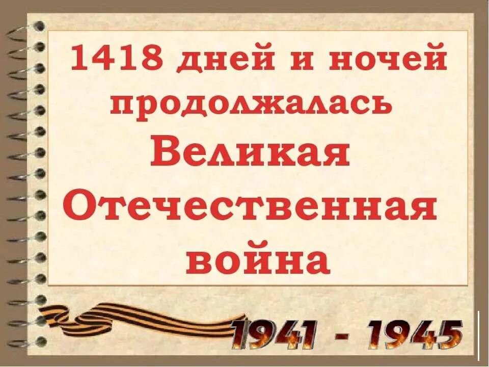 Сколько лет продолжалась великая. 1418 Дней и ночей Великой Отечественной войны.