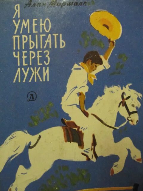Маршалл я умею прыгать. Алан маршалл я умею прыгать через лужи. я умею прыгать через лужи алан маршалл книга. алан маршалл я умею прыгать через лужи иллюстрации. маршалл, алан. я умею прыгать через лужи : повесть.
