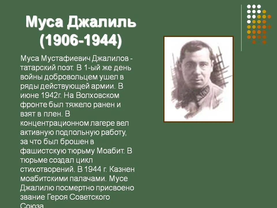 Муса джалиль стихи на татарском. Муса Джалиль поэзия. Муса Джалиль стихи. Муса Джалиль первый стих. Стихотворение Муса Джалиля.