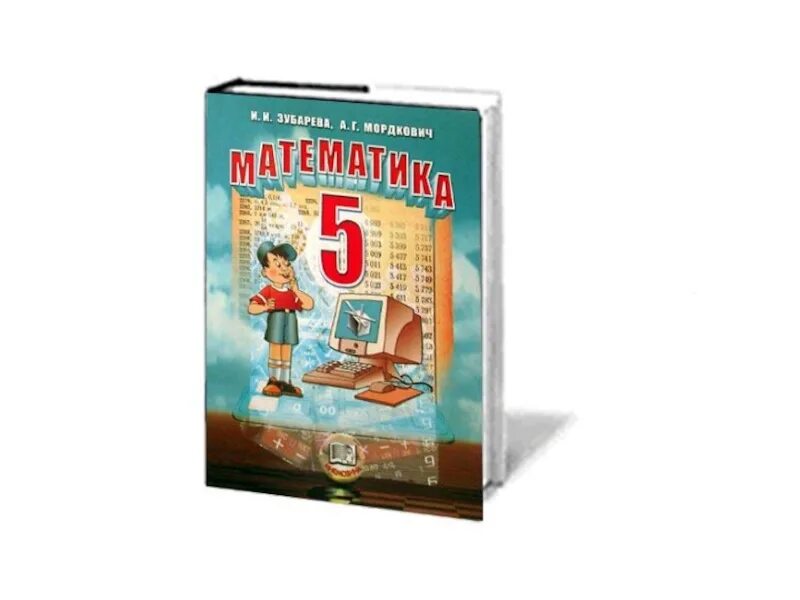 Учебник математики. Учебник по математике 5 класс. Учебник математики 5. Учебники 5 класс.