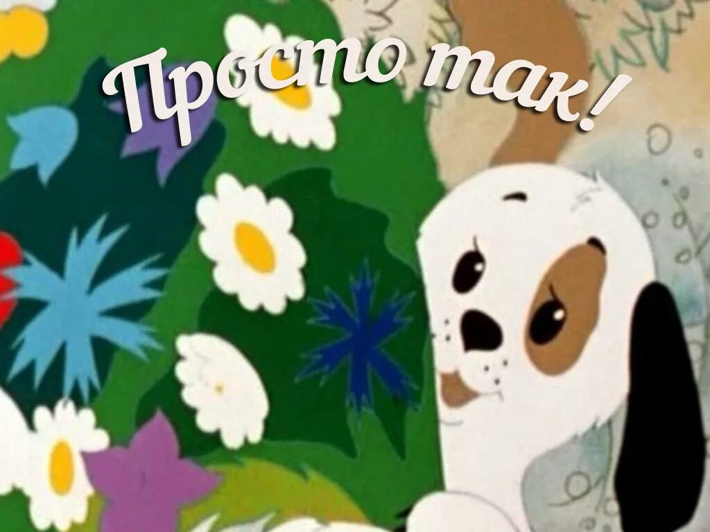 А за что просто так. Это тебе а за что просто так. Это мне а за что просто так. Просто так картинки из мультфильма. Картинка из мультика просто так.