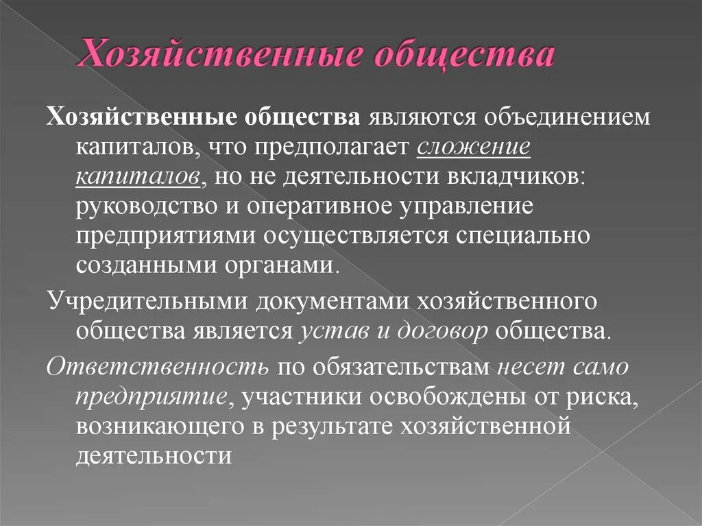 Товарищество и общество относятся. Учредительные документы хозяйственного общества. Устав хозяйственного общества. Хозяйственные общества это объединение. К учредительным документам хозяйственного общества относится:.