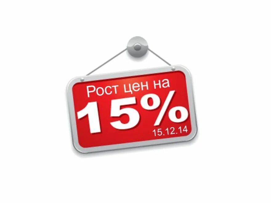 Ожидаем повышения цен. Повышение цен. Рост цен на 15%. Поднятие цен. Подъем цен.