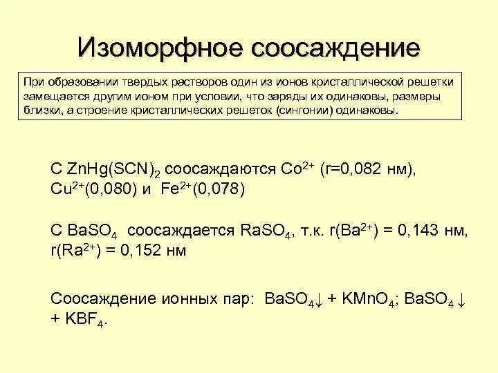 Изоморфное соосаждение. Соосаждение в аналитической химии. Соосаждение пример. Осаждение и соосаждение.