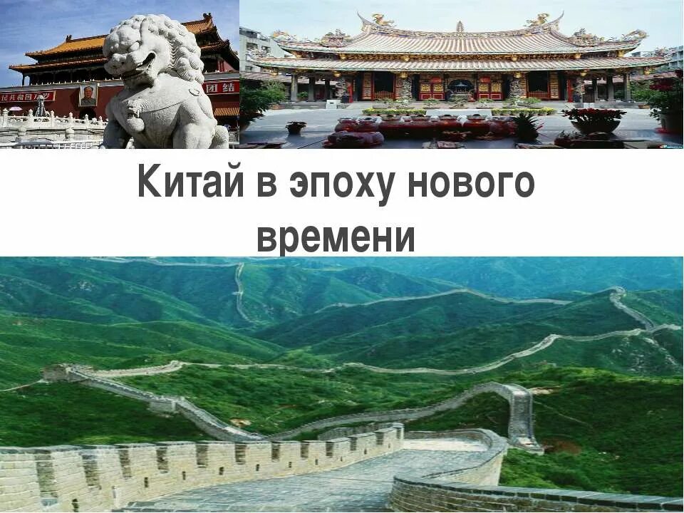 Япония 19 век мэйдзи. Маньчжурское завоевание китая. Китай нового времени. Новое время китай история. Новое время китай история.