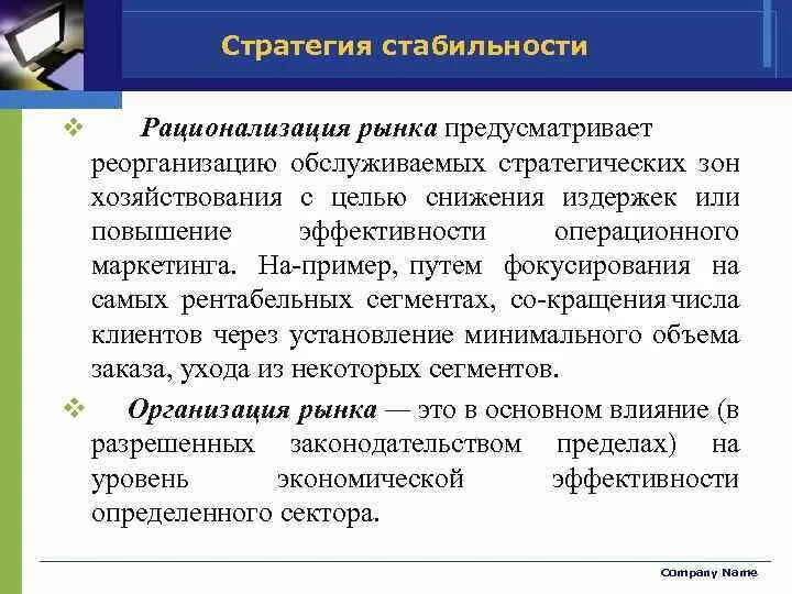 Стратегия стабильности. Рационализация рынка. Стратегия стабильности примеры. Стратегии стабильности применяются в.