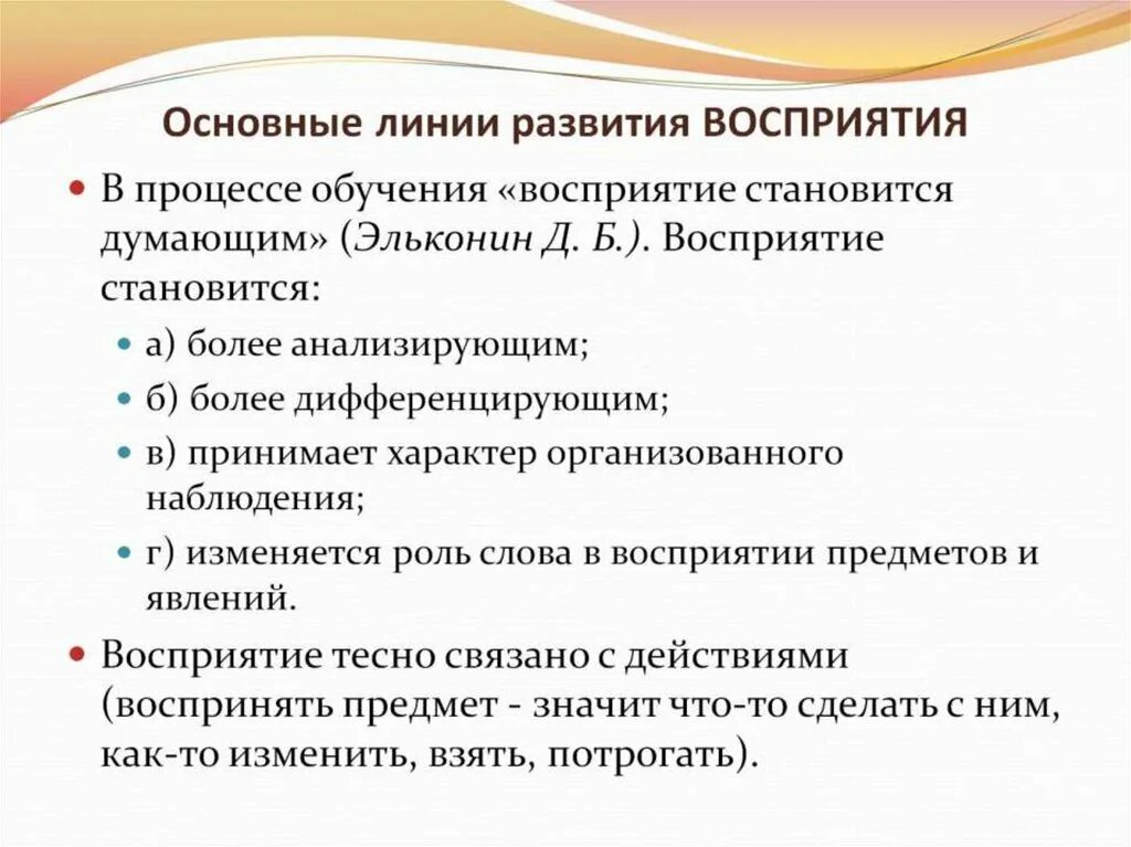 Развитие восприятия текста. Основные линии развития. Восприятие младших школьников. Основные линии развития ребенка. Восприятие в обучении.