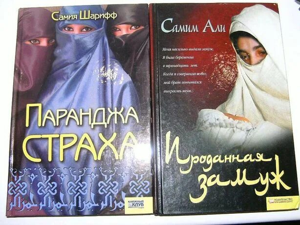 Выданная замуж читать. Самия Шарифф паранджа страха. Самия Шарифф книги. Паранджа страха книга.