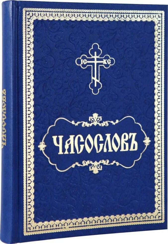 Часослов для мирян как читать дома. Часослов православный. часослов на церковнославянском. часослов на церковнославянском языке. часослов на церковно славянском.