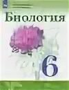 Биология 6 класс учебник сивоглазов. Биология 6 класс Сивоглазов Плешаков. Биология 6 класс Сивоглазов. Биология 6 класс Дрофа Cивоглазов. Учебник по биологии 6 Сивоглазов Плешаков.