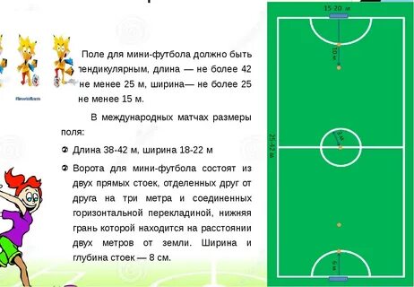 Расстояние футбольного