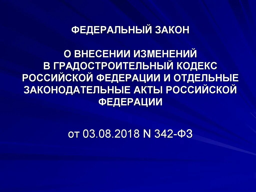 342 закон статья 30. Федеральный закон 342. Санитарно-защитная зона презентация. Градостроительный кодекс. 342 Закон.