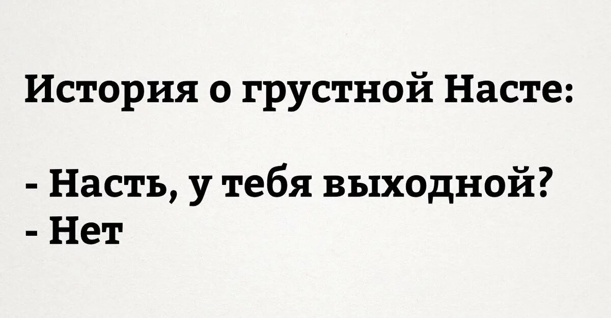 Приколы про Настю в картинках. Стихи про Настю смешные. Стишок про Настю смешной. Шутки про Настю смешные.