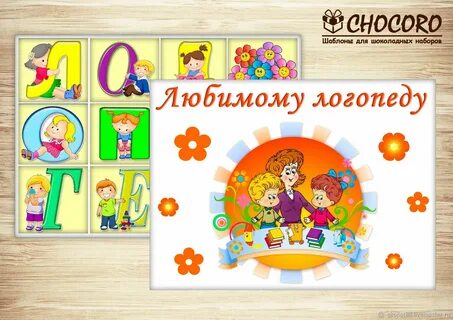Поздравил логопедов
