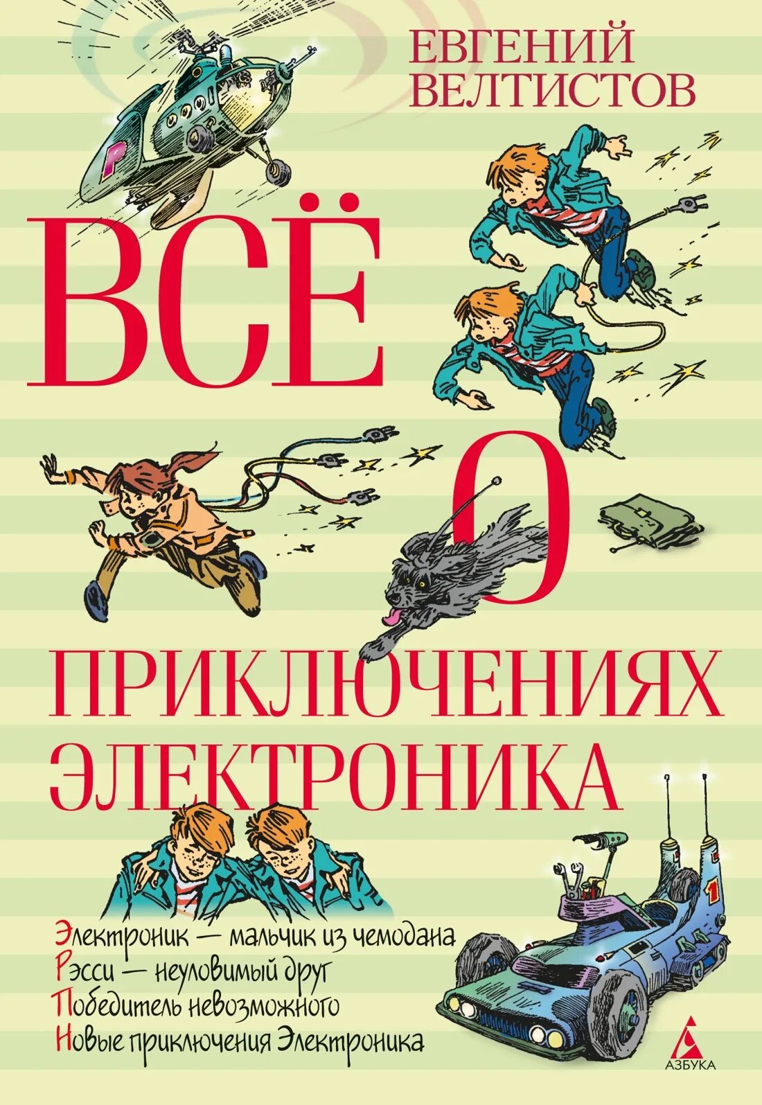 Приключение электроника фантастическая повесть. Вся книжка приключение электроника. Е. Велтистов. Приключения электроника Велтистов Азбука.