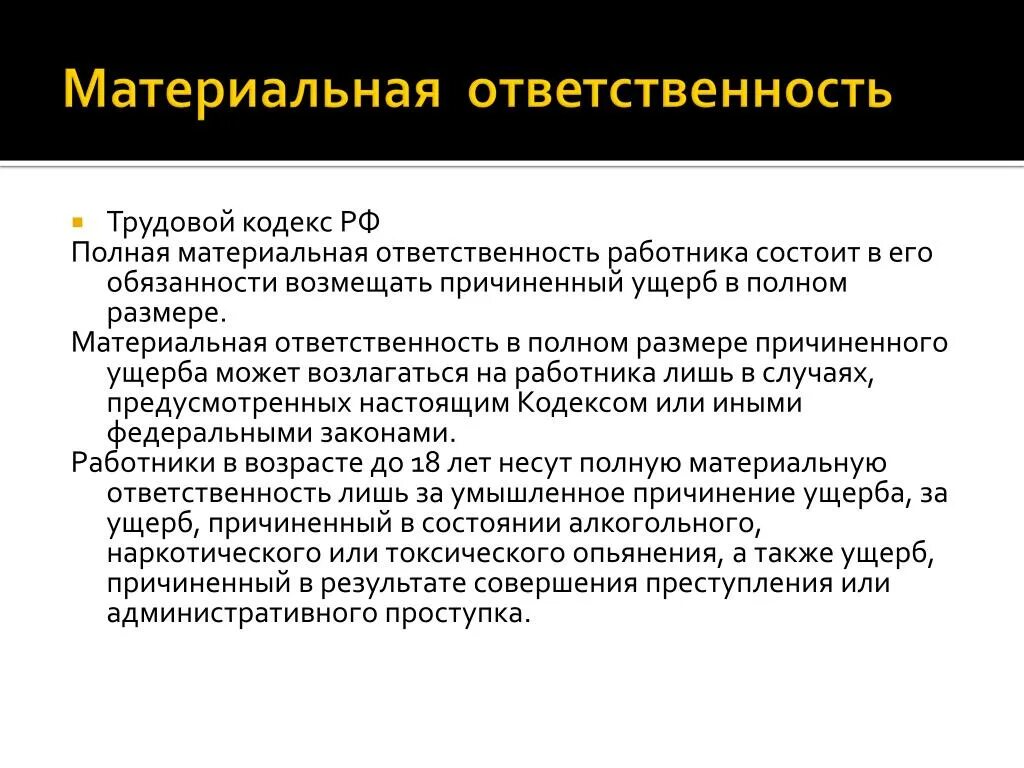 Материальная ответственность. Материальная ответственность это определение. Трудовой кодекс материальная ответственность. Трудовой кодекс материальная ответственность работника.