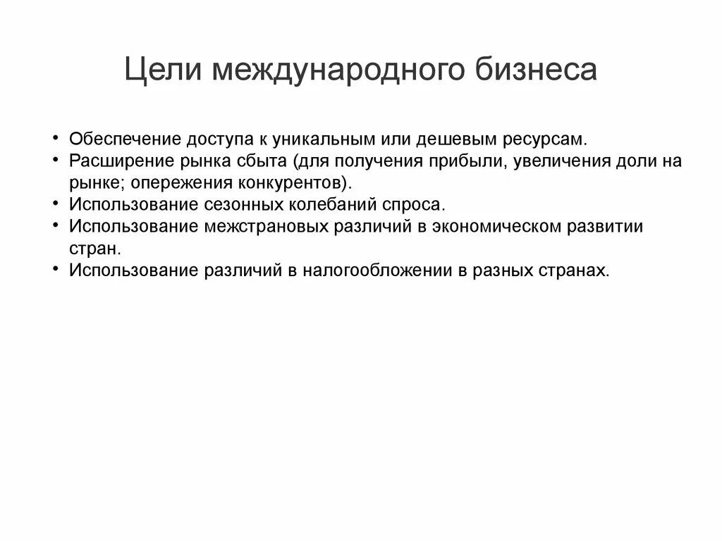 Цели международного бизнеса. Цели международных отношений. Главные цели международного бизнеса. Правовая среда международного бизнеса.