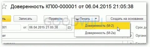 Доверенность в бухгалтерии 8.3