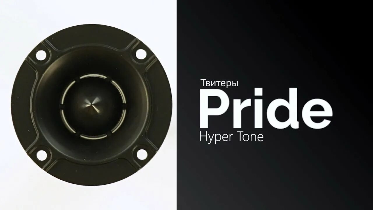 Рупора прайд hyper tone plus. Вч динамики pride hyper tone. Pride hyper tone plus. Pride hyper tone. Рупора прайд хайпер тон.