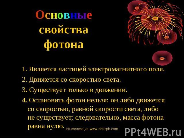 Частица электромагнитного поля. Фотон является частицей электромагнитного поля. основные свойства фотона. фотон характеристики частицы. фотоны являются микрочастицами.