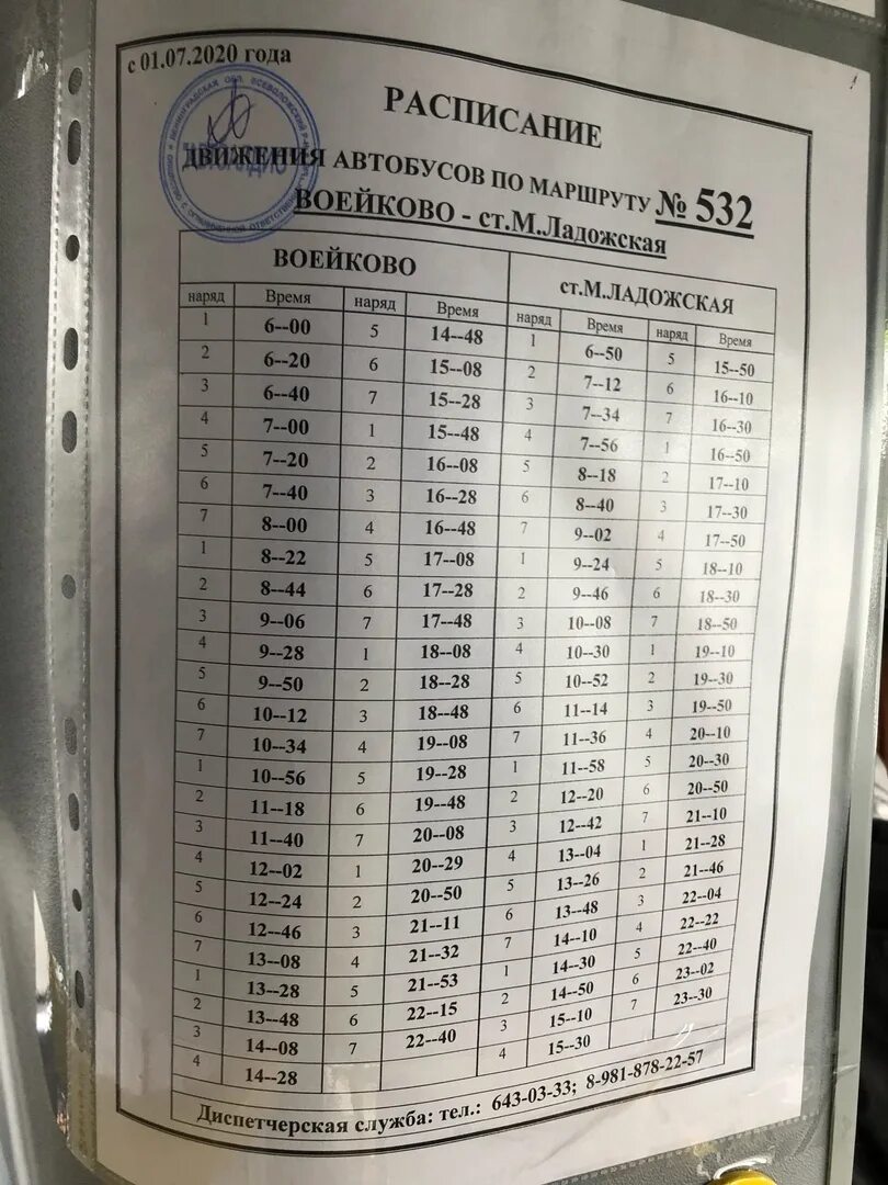 Расписание 532. 532 Автобус расписание. Расписание автобусов Всеволожск. Автобус 532 расписание от Ладожской.