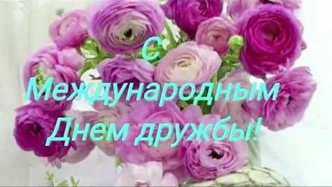 День друзей цветы