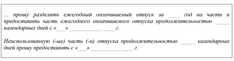 Очередной отпуск частями. Заявление на Разделение ежегодного отпуска. Заявление на Разделение отпуска на 2 части. Заявление о разделении и переносе отпуска. Заявление на деление отпуска на части образец.