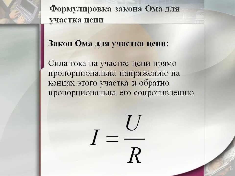 Выбери утверждение правильно отражающее закон ома. Сопротивление участка цепи формула. Закон Ома для участка цепи и напряжения формулы. Закон Ома формула. Закон закон Ома.