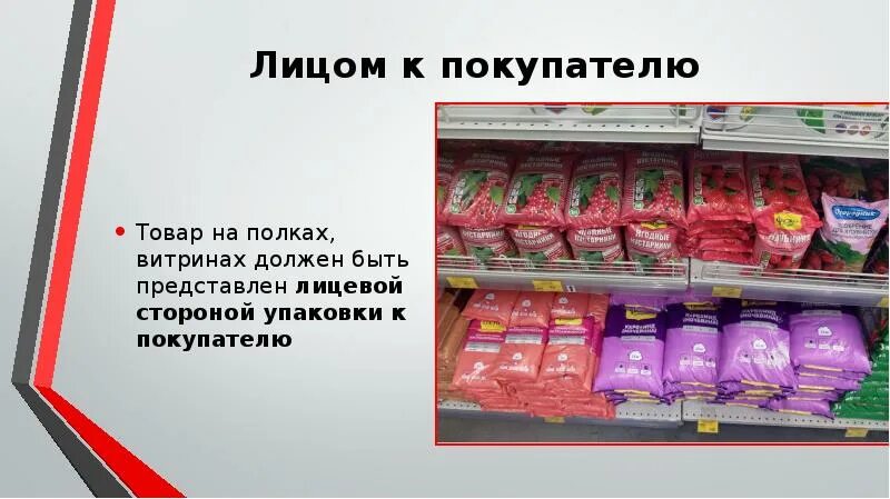 Товар лицом к покупателю