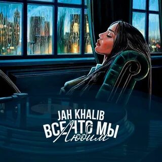 Jah khalib песня 911