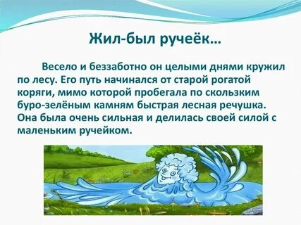 Весенний ручейки текст