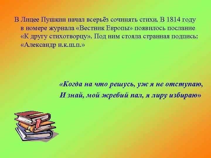 Когда Пушкин начал сочинять стихи. Пушкин начал писать стихотворение. Когда Пушкин начал писать ти Хи. Пушкин писал стихи лиее. Пушкин начал писать очень рано впр 5