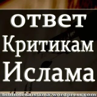 Ответ критикам