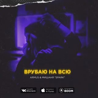 Врубай музон сей