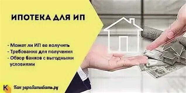 Ипотека для индивидуальных предпринимателей. Ипотека для ип условия. Получить ипотеку индивидуальному предпринимателю. Бизнес ипотека для ип. Получить ипотеку индивидуальному предпринимателю.
