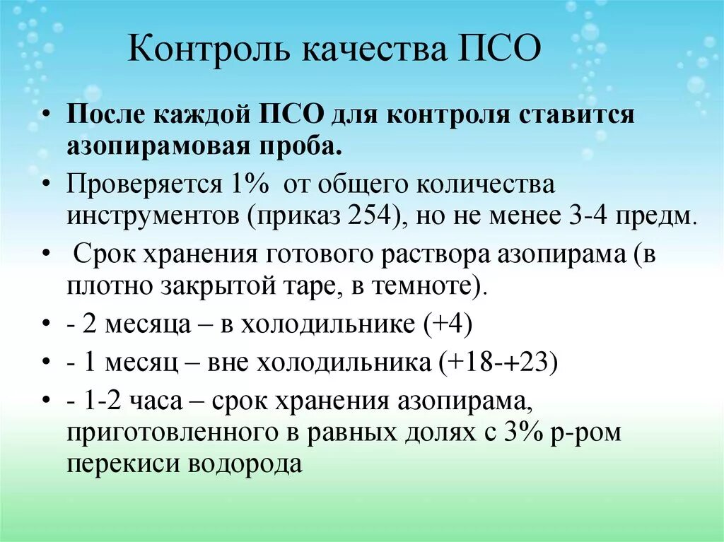 Контроль качества ПСО Азопирамовая проба. Контроль качества ПСО Азопирамовая проба фенолфталеиновая проба. Способы контроля качества ПСО. Контроль качества ПСО таблица.